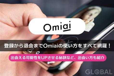 Omiaiの使い方解説！評価・口コミ、注意点までレビュー